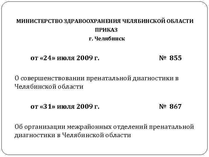  МИНИСТЕРСТВО ЗДРАВООХРАНЕНИЯ ЧЕЛЯБИНСКОЙ ОБЛАСТИ ПРИКАЗ г. Челябинск от « 24» июля 2009 г.