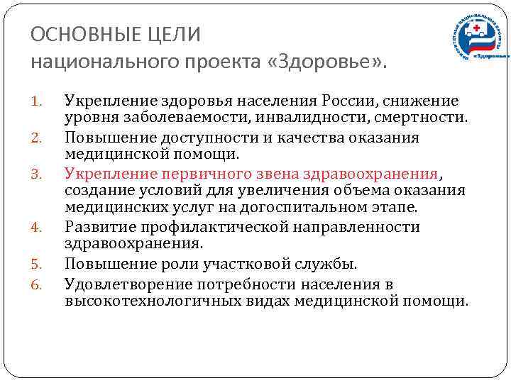 ОСНОВНЫЕ ЦЕЛИ национального проекта «Здоровье» . 1. Укрепление здоровья населения России, снижение уровня заболеваемости,