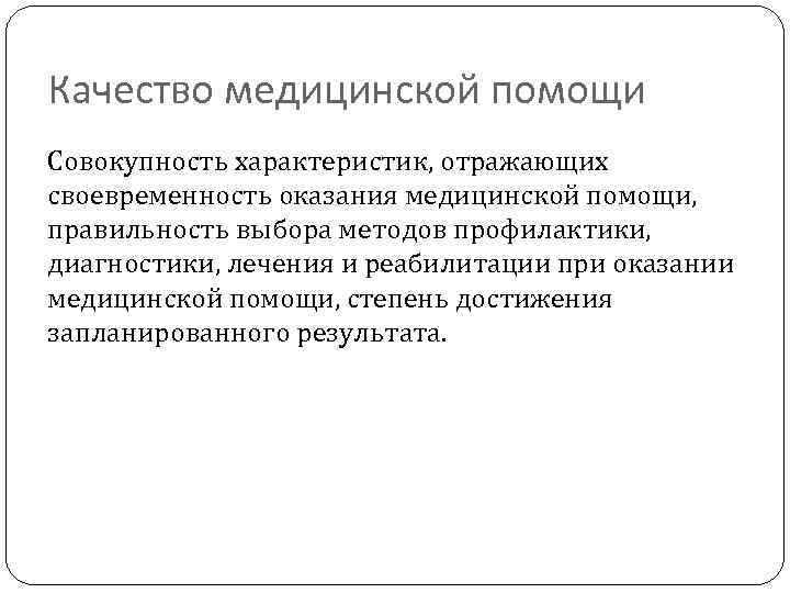 Качество медицинской помощи Совокупность характеристик, отражающих своевременность оказания медицинской помощи, правильность выбора методов профилактики,