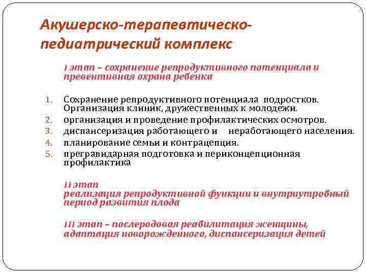 Комплекс ролей. Акушерско терапевтический педиатрический комплекс. Основные принципы организации акушерско-гинекологической помощи. АТПК В работе врача. Основной принцип организации акушерско-гинекологической службы.