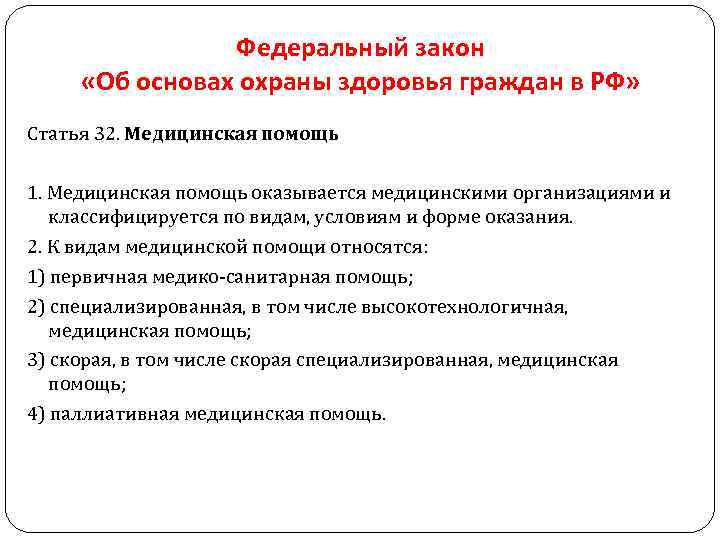  Федеральный закон «Об основах охраны здоровья граждан в РФ» Статья 32. Медицинская помощь