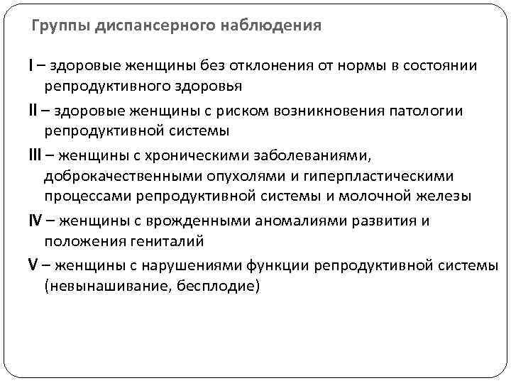 Группы диспансерного наблюдения I – здоровые женщины без отклонения от нормы в состоянии репродуктивного