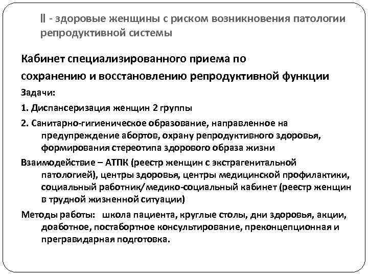  II - здоровые женщины с риском возникновения патологии репродуктивной системы Кабинет специализированного приема