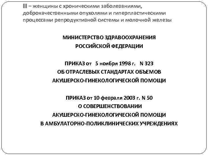 III – женщины с хроническими заболеваниями, доброкачественными опухолями и гиперпластическими процессами репродуктивной системы и