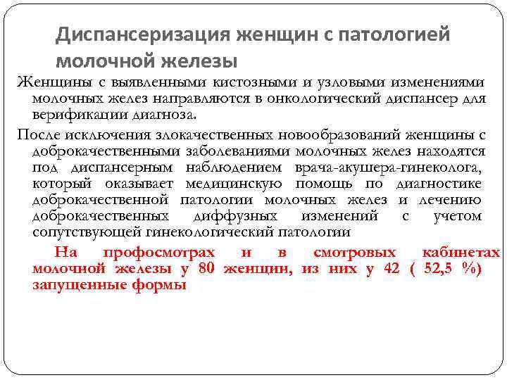  Диспансеризация женщин с патологией молочной железы Женщины с выявленными кистозными и узловыми изменениями