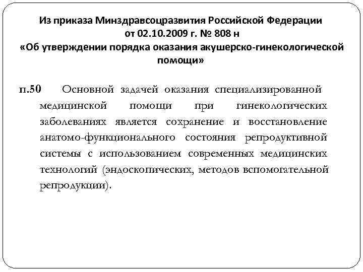  Из приказа Минздравсоцразвития Российской Федерации от 02. 10. 2009 г. № 808 н