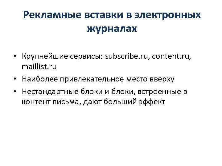  Рекламные вставки в электронных журналах • Крупнейшие сервисы: subscribe. ru, content. ru, maillist.