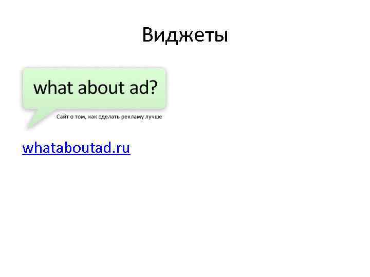  Виджеты whataboutad. ru 