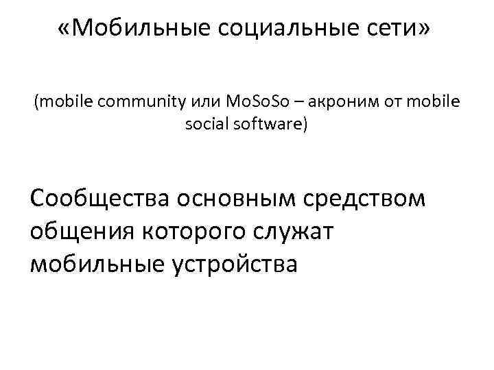  «Мобильные социальные сети» (mobile community или Mo. So – акроним от mobile social