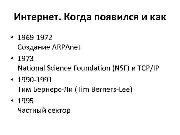 Интернет. Когда появился и как • 1969 -1972 Создание ARPAnet • 1973 National Science