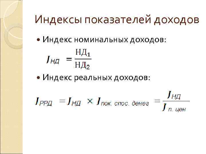 Индексы показателей доходов Индекс номинальных доходов: Индекс реальных доходов: 