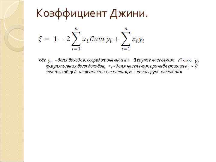 Коэффициент Джини. где - доля доходов, сосредоточенная в i – й группе населения; кумулятивная