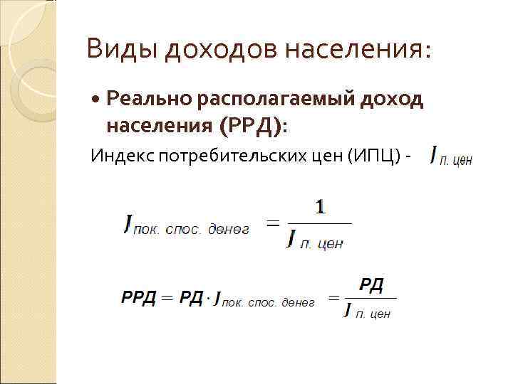 Виды доходов населения: Реально располагаемый доход населения (РРД): Индекс потребительских цен (ИПЦ) - 