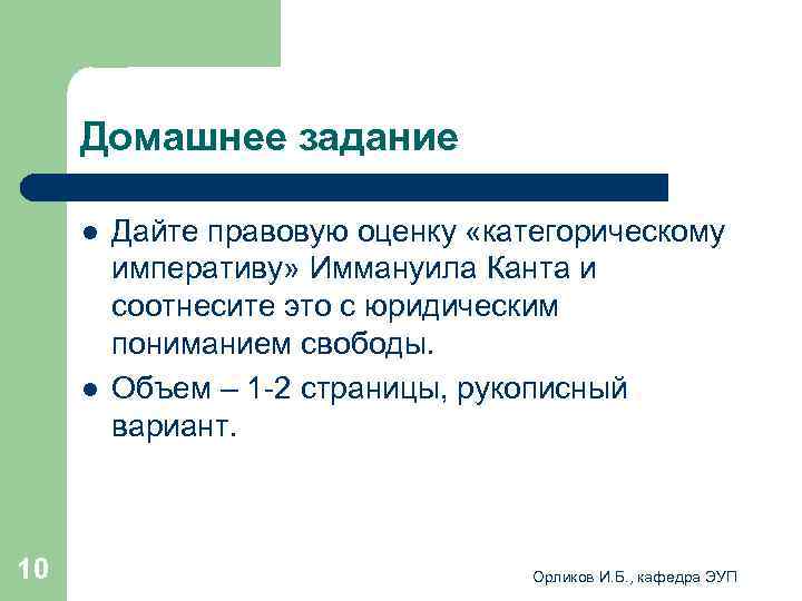  Домашнее задание l Дайте правовую оценку «категорическому императиву» Иммануила Канта и соотнесите это