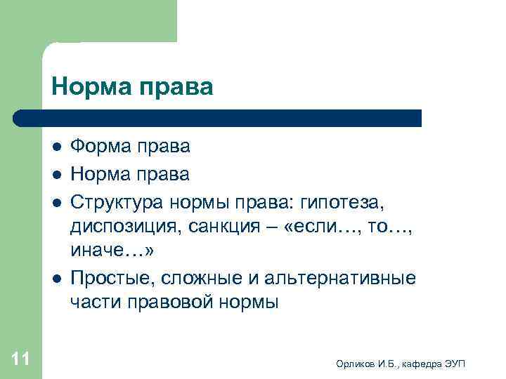  Норма права l Форма права l Норма права l Структура нормы права: гипотеза,