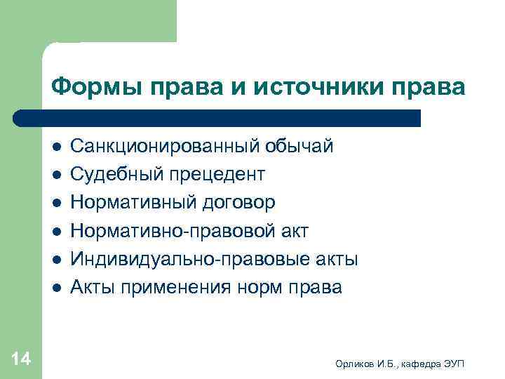  Формы права и источники права l Санкционированный обычай l Судебный прецедент l Нормативный