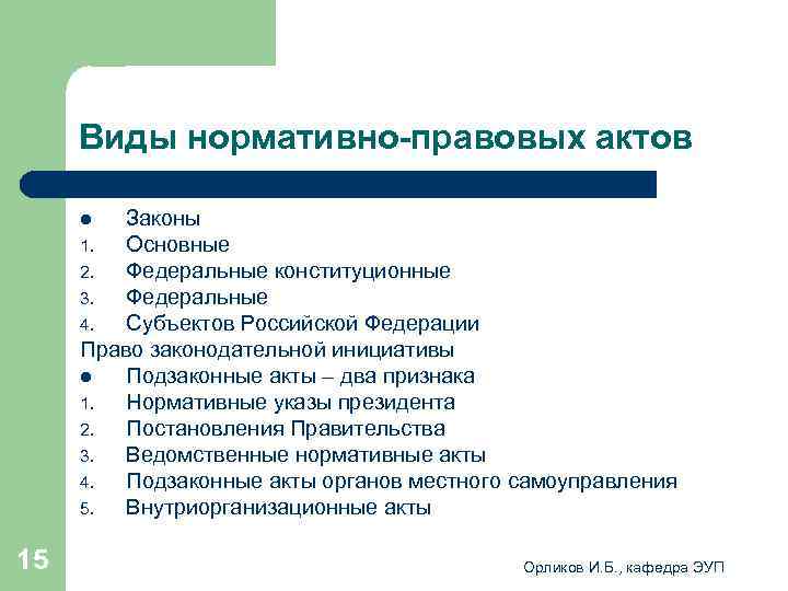  Виды нормативно-правовых актов l Законы 1. Основные 2. Федеральные конституционные 3. Федеральные 4.