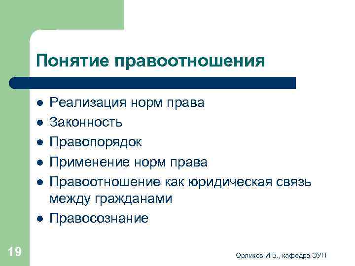  Понятие правоотношения l Реализация норм права l Законность l Правопорядок l Применение норм