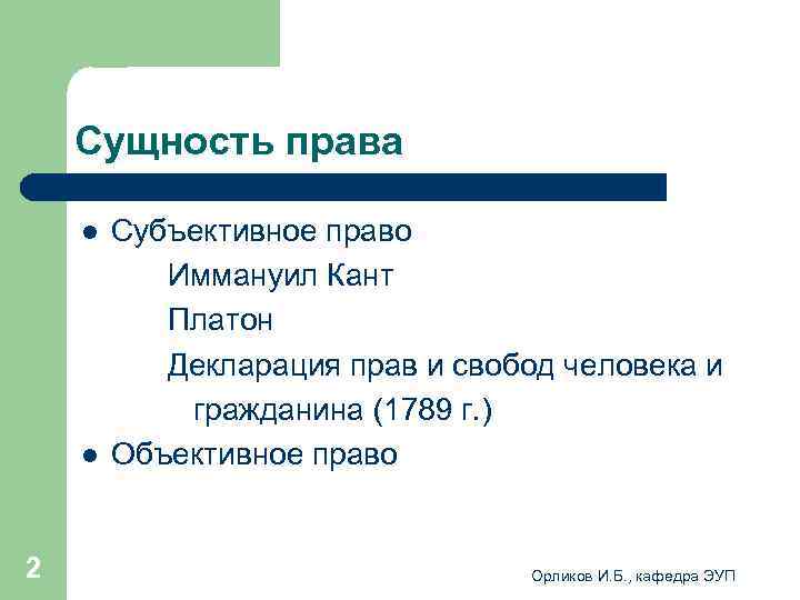  Сущность права l Субъективное право Иммануил Кант Платон Декларация прав и свобод человека