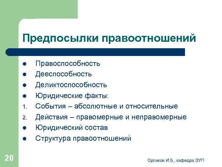  Предпосылки правоотношений l Правоспособность l Дееспособность l Деликтоспособность l Юридические факты: 1. События