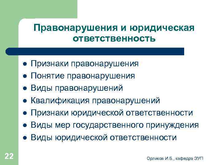  Правонарушения и юридическая ответственность l Признаки правонарушения l Понятие правонарушения l Виды правонарушений