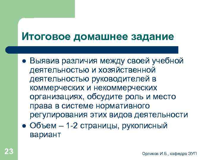  Итоговое домашнее задание l Выявив различия между своей учебной деятельностью и хозяйственной деятельностью