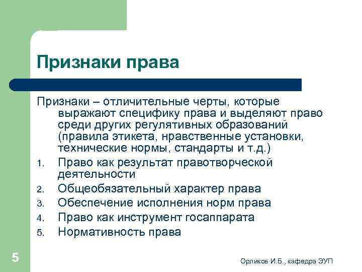  Признаки права Признаки – отличительные черты, которые выражают специфику права и выделяют право