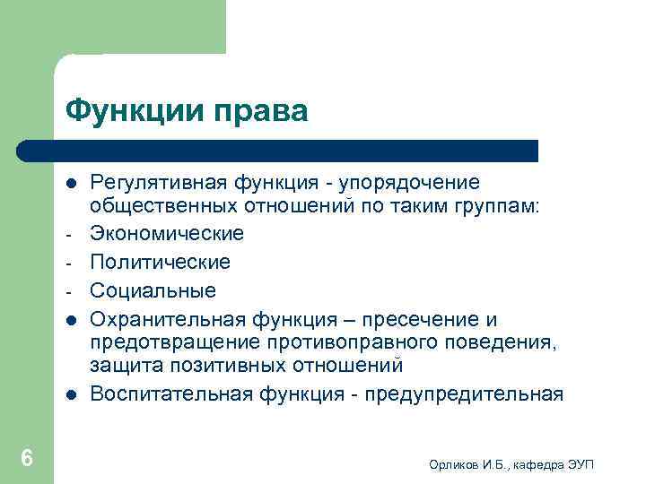  Функции права l Регулятивная функция - упорядочение общественных отношений по таким группам: -