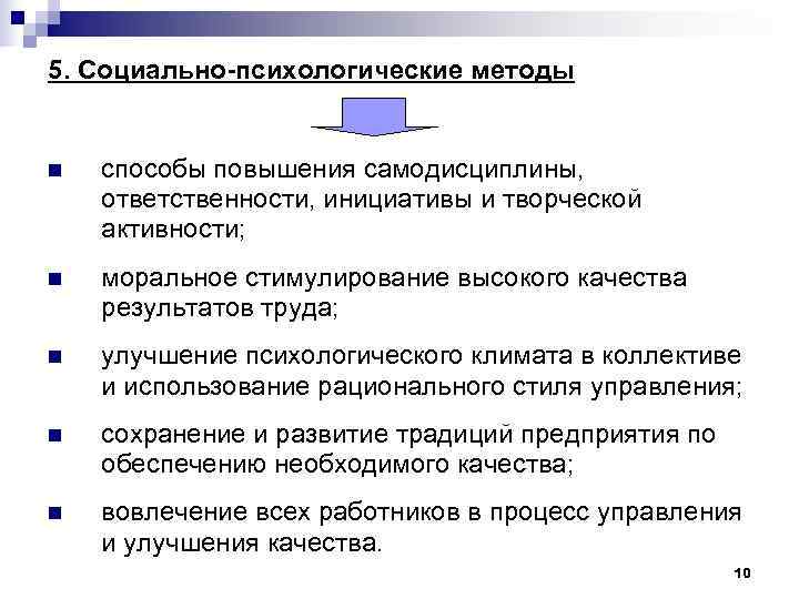 5. Социально-психологические методы n способы повышения самодисциплины, ответственности, инициативы и творческой активности; 5. Социально-психологические методы n способы повышения самодисциплины, ответственности, инициативы и творческой активности;