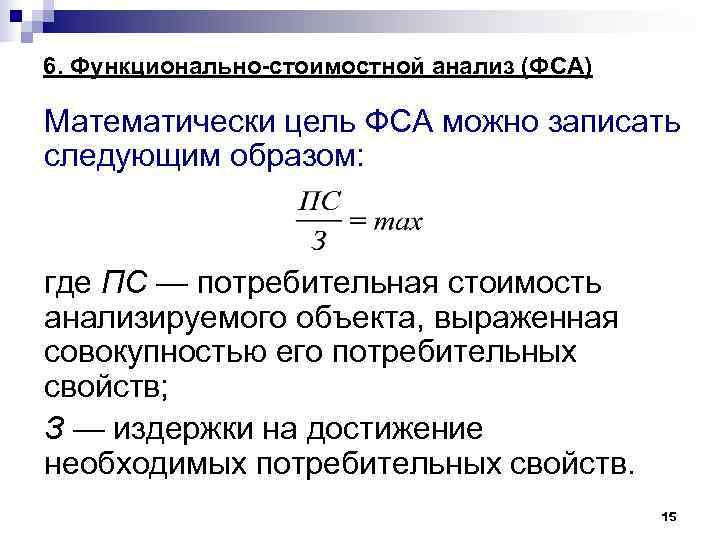 6. Функционально-стоимостной анализ (ФСА) Математически цель ФСА можно записать следующим образом: где ПС 6. Функционально-стоимостной анализ (ФСА) Математически цель ФСА можно записать следующим образом: где ПС