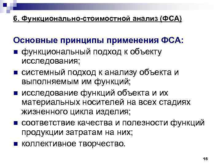 6. Функционально-стоимостной анализ (ФСА) Основные принципы применения ФСА: n функциональный подход к объекту 6. Функционально-стоимостной анализ (ФСА) Основные принципы применения ФСА: n функциональный подход к объекту
