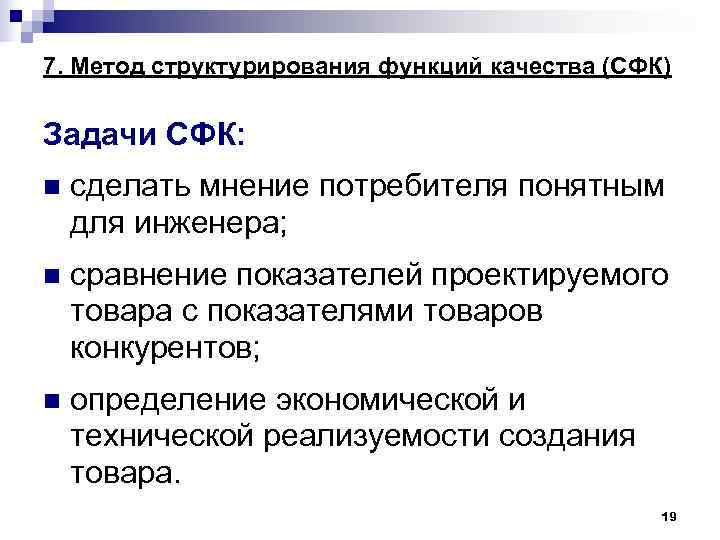 7. Метод структурирования функций качества (СФК) Задачи СФК: n сделать мнение потребителя понятным 7. Метод структурирования функций качества (СФК) Задачи СФК: n сделать мнение потребителя понятным