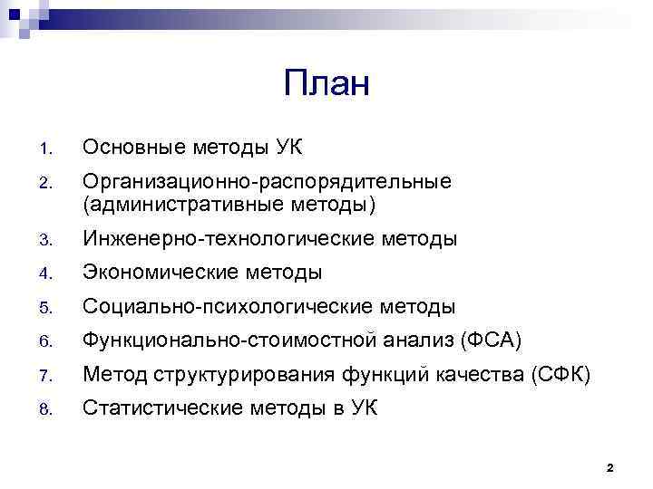 План 1. Основные методы УК 2. Организационно-распорядительные План 1. Основные методы УК 2. Организационно-распорядительные