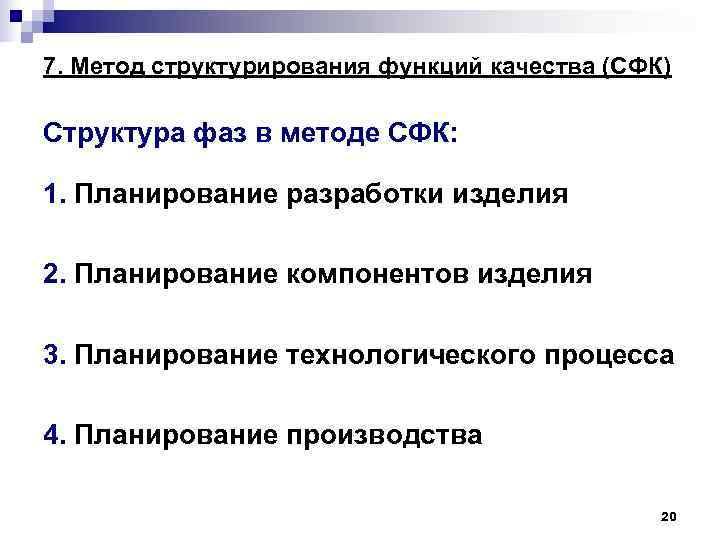 7. Метод структурирования функций качества (СФК) Структура фаз в методе СФК: 1. Планирование 7. Метод структурирования функций качества (СФК) Структура фаз в методе СФК: 1. Планирование