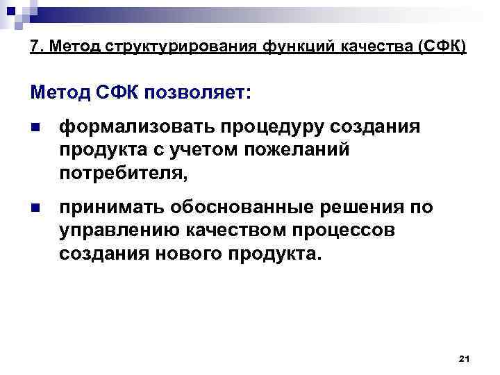 7. Метод структурирования функций качества (СФК) Метод СФК позволяет: n формализовать процедуру создания 7. Метод структурирования функций качества (СФК) Метод СФК позволяет: n формализовать процедуру создания