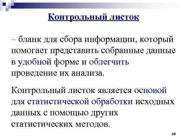 Контрольный листок – бланк для сбора информации, который помогает представить собранные Контрольный листок – бланк для сбора информации, который помогает представить собранные