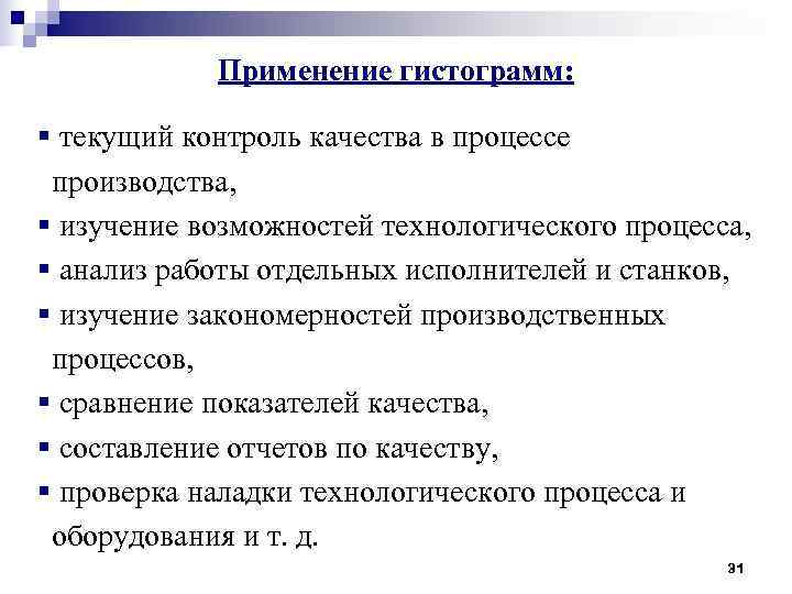 Применение гистограмм: § текущий контроль качества в процессе производства, § Применение гистограмм: § текущий контроль качества в процессе производства, §