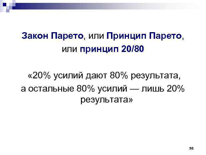 Закон Парето, или Принцип Парето, или принцип 20/80 « 20% усилий дают Закон Парето, или Принцип Парето, или принцип 20/80 « 20% усилий дают