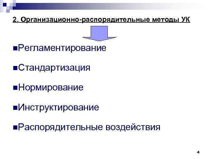 2. Организационно-распорядительные методы УК n. Регламентирование n. Стандартизация n. Нормирование n. Инструктирование n. 2. Организационно-распорядительные методы УК n. Регламентирование n. Стандартизация n. Нормирование n. Инструктирование n.