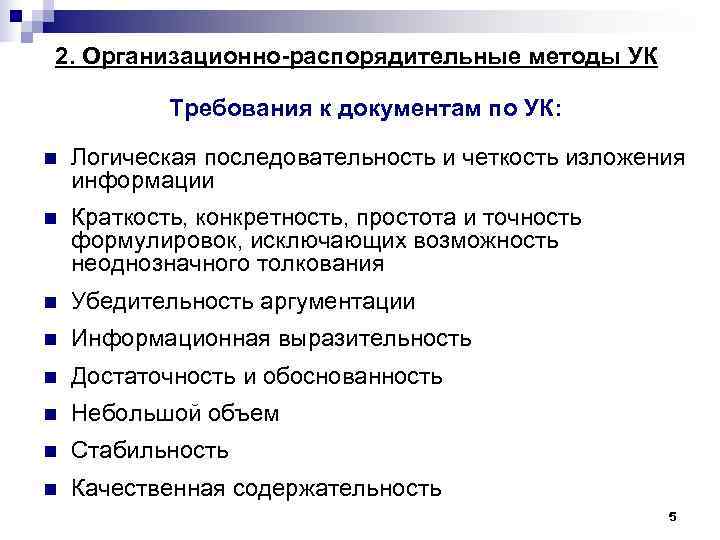 2. Организационно-распорядительные методы УК Требования к документам по УК: n 2. Организационно-распорядительные методы УК Требования к документам по УК: n
