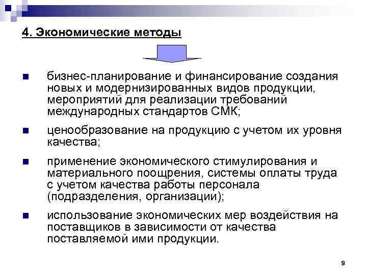 4. Экономические методы n бизнес-планирование и финансирование создания новых и модернизированных видов 4. Экономические методы n бизнес-планирование и финансирование создания новых и модернизированных видов