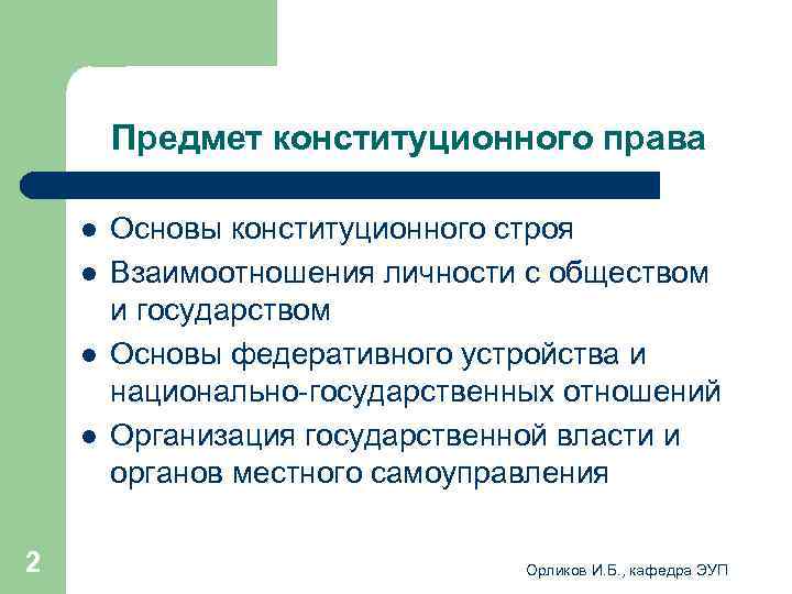  Предмет конституционного права l Основы конституционного строя l Взаимоотношения личности с обществом и