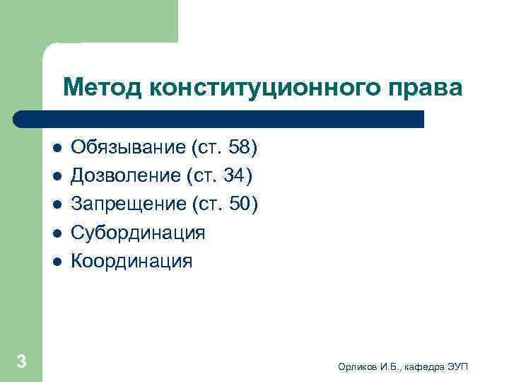  Метод конституционного права l Обязывание (ст. 58) l Дозволение (ст. 34) l Запрещение