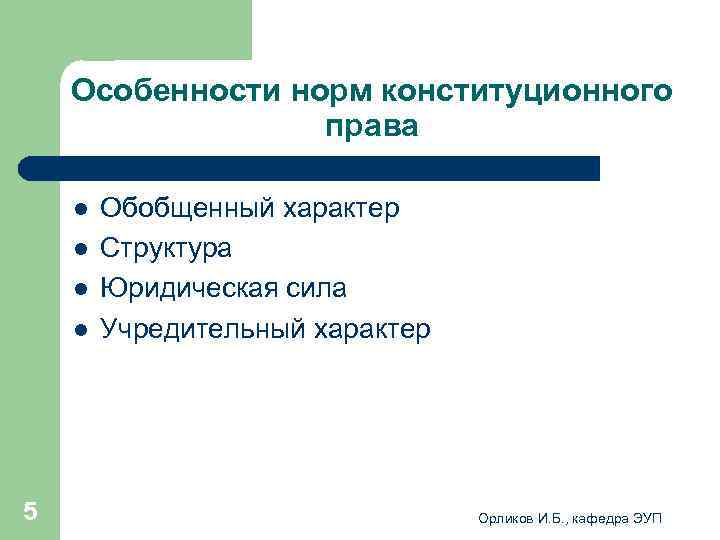  Особенности норм конституционного права l Обобщенный характер l Структура l Юридическая сила l