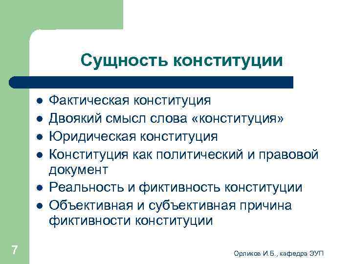  Сущность конституции l Фактическая конституция l Двоякий смысл слова «конституция» l Юридическая конституция