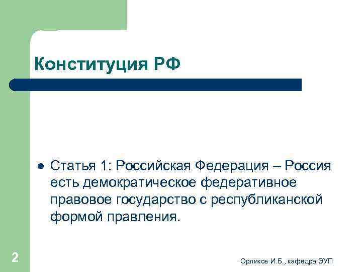   Конституция РФ   l  Статья 1: Российская Федерация – Россия