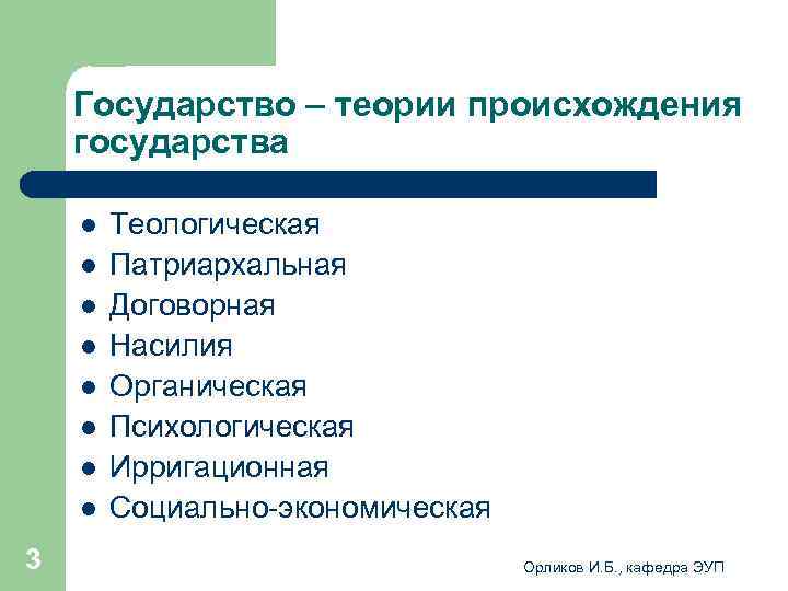   Государство – теории происхождения государства l  Теологическая l  Патриархальная l