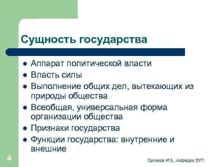   Сущность государства l  Аппарат политической власти l  Власть силы l