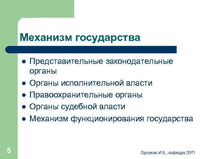   Механизм государства l  Представительные законодательные   органы l  Органы