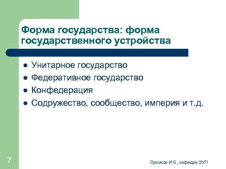   Форма государства: форма государственного устройства l  Унитарное государство l  Федеративное